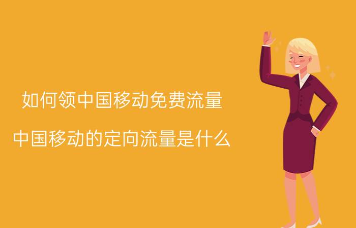 如何领中国移动免费流量 中国移动的定向流量是什么？